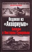 Ледокол из "Аквариума": Беседы с Виктором Суворовым