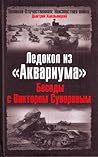 Ледокол из "Аквариума": Беседы с Виктором Суворовым