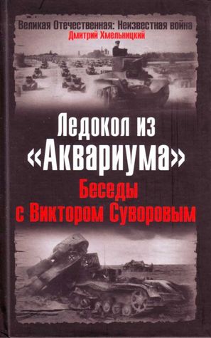 Ледокол из "Аквариума": Беседы с Виктором Суворовым (Hardcover)