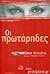 Οι πρωτάρηδες by Janet Evanovich