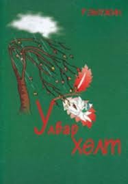Улбар хөлт (Paperback)