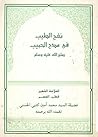 نفح الطيب في مدح ...