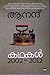 കഥകള്‍ 2002-2012 | Kathakal...