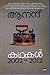 കഥകള്‍ 2002-2012 | Kathakal 2002-2012 by Anand