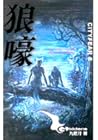 狼嚎