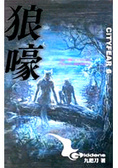 狼嚎