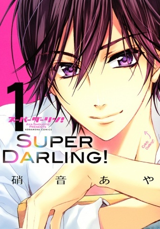スーパーダーリン! 1 [Supâ dârin! 1] (Super Darling!, #1)