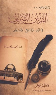 القدس الشريف فى الدين والتاريخ والأساطير (Paperback)