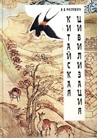 Китайская цивилизация (Unknown Binding)