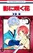 影に咲く花 [Kage ni Saku Hana] by Yū Tomofuji