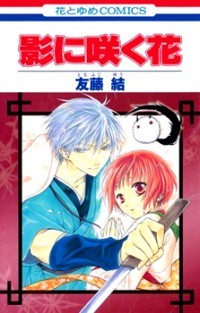 影に咲く花 [Kage ni Saku Hana] (Paperback)