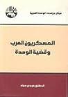 العسكريون العرب وقضية الوحدة