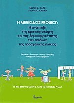 Η μέθοδος Project: Η ανάπτυξη της κριτικής σκέψης και της δημιουργικότητας των παιδιών της προσχολικής ηλικίας (Paperback)