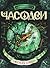Часовая башня (Часодеи, #3)