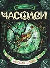 Часовая башня