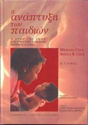 Η ανάπτυξη των παιδιών, Α' τόμος: Η αρχή της ζωής: Εγκυμοσύνη, τοκετός, βρεφική ηλικία (Hardcover)