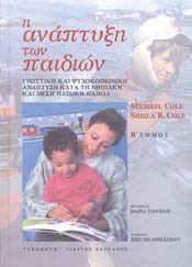 Η ανάπτυξη των παιδιών, Β' τόμος: Γνωστική και ψυχοκοινωνική ανάπτυξη κατά τη νηπιακή και μέση παιδική ηλικία