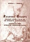 Քննական Ակնարկ «Միշըների Հերըլտ»ի 1915-1918 ԹԹ. Հայ Ժողովուրդի Ցեղասպանութեան Եւ Վերածնունդի Մասին Արձանագրած Վկայագրութիւններուն