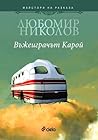 Въжеиграчът Карой