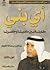أي بني - الجزء الثالث by عبد العزيز بن عبد الله الخويطر