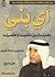أي بني - الجزء الرابع by عبد العزيز بن عبد الله الخويطر