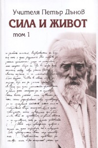 Сила и живот. Том 1: Начала на новото учение на всемирното Бяло Братство