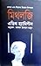 দেবতা ও বীরদের চিরায়ত উপাখ্যান  by Edith Hamilton