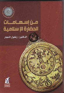 من إسهامات الحضارة الإسلامية (Paperback)