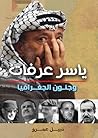 ياسر عرفات و جنون الجغرافيا ياسر عرفات و جنون الجغرافيا