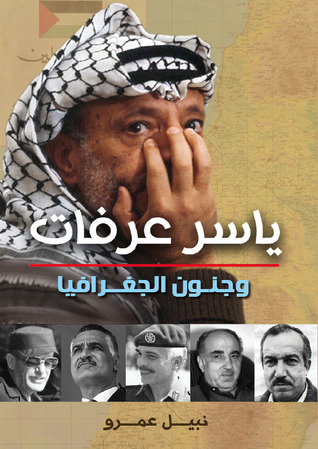 ياسر عرفات و جنون الجغرافيا