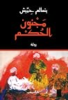 مجنون الحُكم