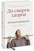 До смерти здоров. Результат исследования основных идей о здор... by A.J. Jacobs