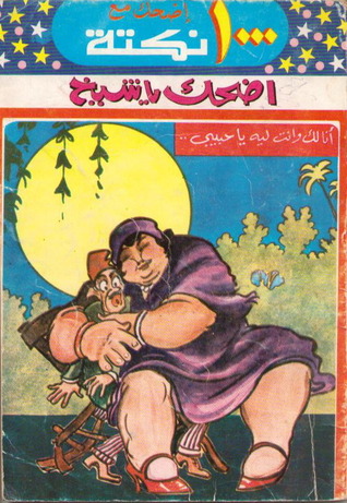 اضحك مع 1000 نكتة - اضحك يا شيخ (Paperback)