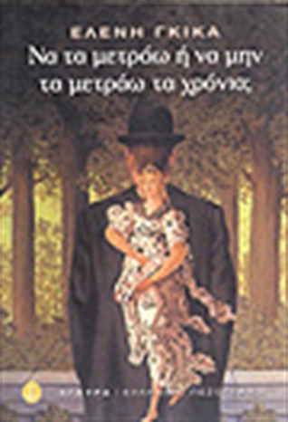Nα τα μετράω ή να μην τα μετράω τα χρόνια; (Paperback)