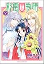 彩雲国物語　小説 冊子 ファンブック　雪乃紗衣 由良カイリ　短編 Books by 雪乃紗衣(Author of 彩雲国物語(1) (あすかコミックスDX))
