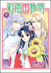 彩雲国物語 9 (Comic)