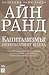 Капитализмът: Непознатият идеал