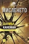 Мисленето