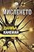Мисленето