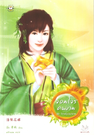 จอมโจรคนงาม (Paperback)