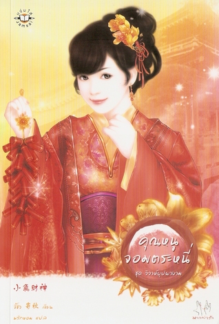 คุณหนูจอมตระหนี่