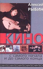«Кино» с самого начала и до самого конца (Unknown Binding)