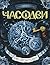 Часовой ключ (Часодеи, #1)