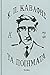 Τα ποίηματα Α΄ by Constantinos P. Cavafy Τα ποίηματα Α΄ by Constantinos P. Cavafy