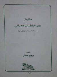 ماتیکان عین القضات همدانی- هفت گفتار در عرفان‌پژوهی