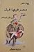 مصر فيها فيل by إيهاب طاهر مصر فيها فيل by إيهاب طاهر