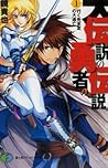 大伝説の勇者の伝説 1 行く先未定...