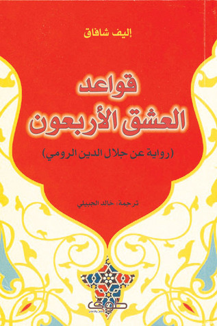 Couverture de قواعد العشق الأربعون