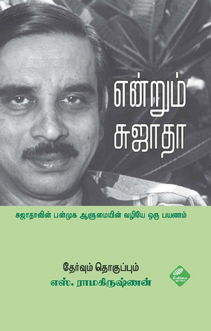 என்றும் சுஜாதா  [Endrum Sujatha] (Paperback)
