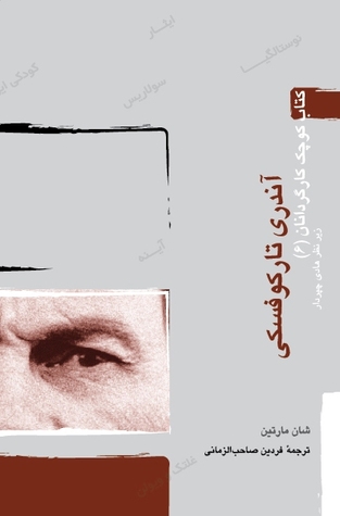 کتاب کوچک کارگردانان (۶): آندری تارکوفسکی